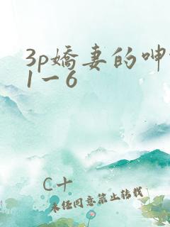 3p娇妻的呻吟1一6
