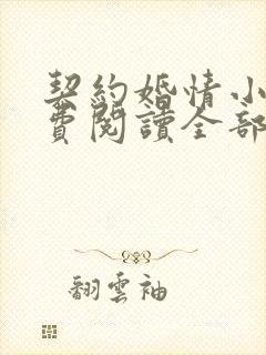 契约婚情小说免费阅读全部