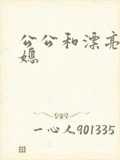 公公和漂亮的儿媳