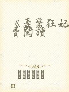 《毒医狂妃》免费阅读