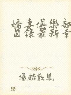 娇妻俱乐部沉沦目录最新章节