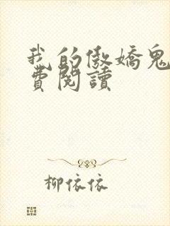 我的傲娇鬼夫免费阅读