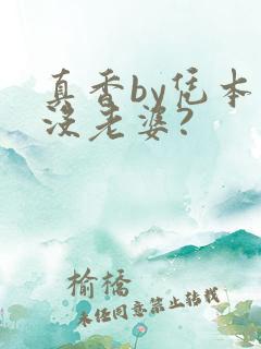 真香by凭本事没老婆?