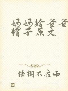 妈妈给爸爸戴绿帽子原文