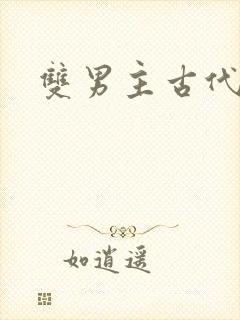 双男主古代生子