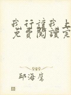 我行让我上未删免费阅读完整版