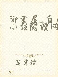 御书屋_自由的小说阅读网