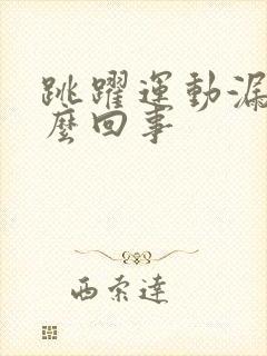 跳跃运动漏尿怎么回事