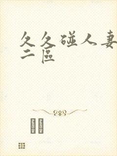 久久碰人妻一区二区