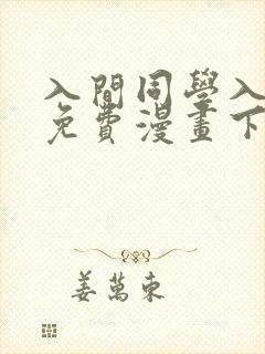 入间同学入魔了免费漫画下拉