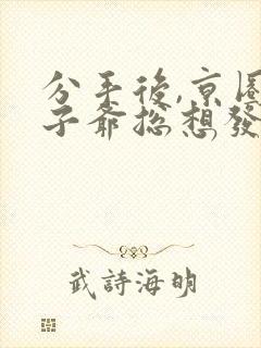 分手后,京圈太子爷总想发疯