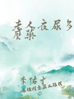 老人夜尿多用什么药