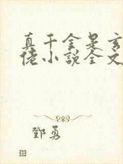 真千金是玄学大佬小说全文阅读免费