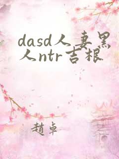 dasd人妻黑人ntr吉根