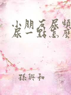 小朋友尿频每次尿一点怎么回事