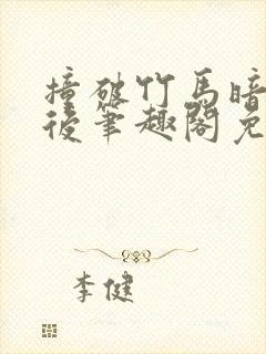 撞破竹马暗恋我后笔趣阁免费阅读