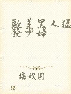 欧美黑人猛干金发少妇