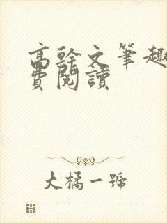 高干文笔趣阁免费阅读