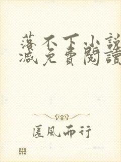 落不下小说无删减免费阅读