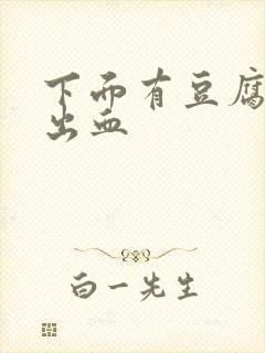 下面有豆腐渣还出血