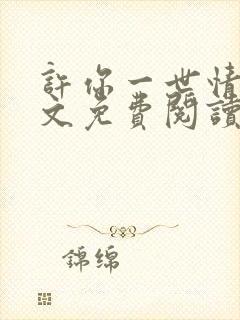 许你一世情深全文免费阅读