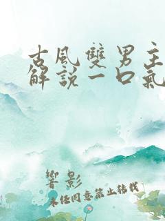 古风双男主漫画解说一口气看完