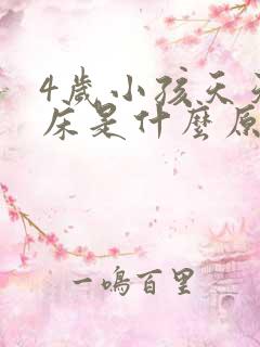 4岁小孩天天尿床是什么原因