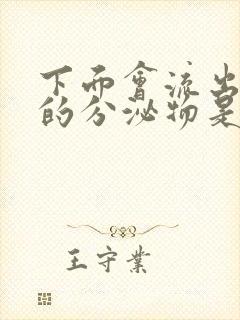 下面会流出褐色的分泌物是什么原因