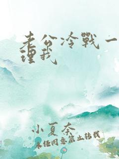 老公冷战一直不理我