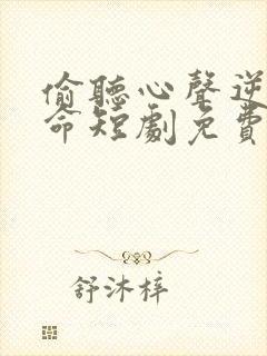 偷听心声逆天改命短剧免费观看