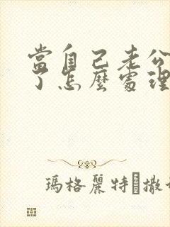 当自己老公出轨了怎么处理