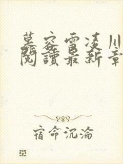 慕容雪凌川免费阅读最新章节