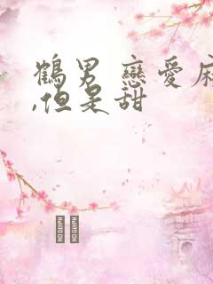 鹤男 恋爱麻烦,但是甜