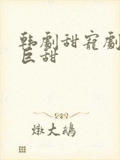 韩剧甜宠剧推荐巨甜