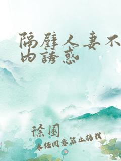 隔壁人妻不穿内内诱惑