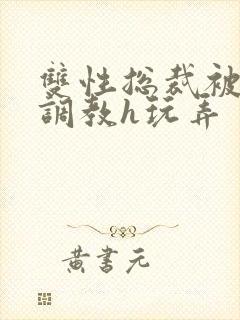 双性总裁被下属调教h玩弄