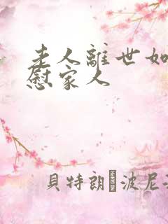 老人离世如何安慰家人