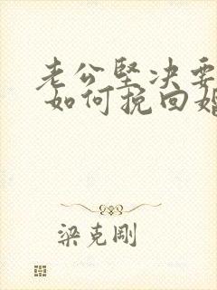 老公坚决要离婚 如何挽回婚姻