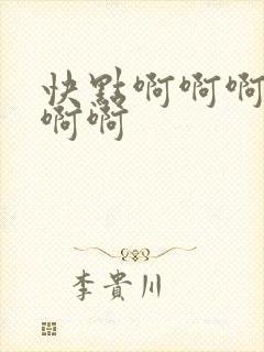 快点啊啊啊啊啊啊啊