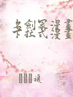 名剑冢漫画免费下拉式漫画六漫画