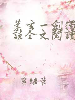 叶玄一剑独尊小说全文阅读