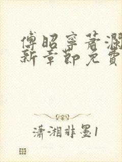 傅昭宁萧澜渊最新章节免费阅读