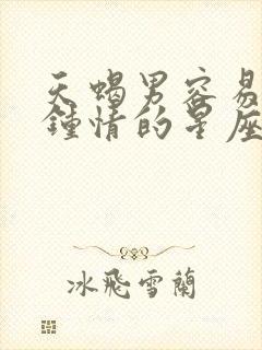 天蝎男容易一见钟情的星座女