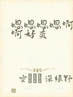 嗯嗯嗯嗯啊啊啊啊好爽