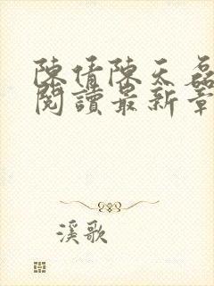 陈倩陈天磊全文阅读最新章节更新