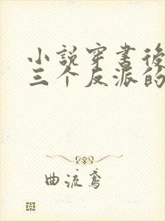 小说穿书后成了三个反派的恶毒后娘