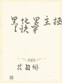黑化男主拯救中【快穿