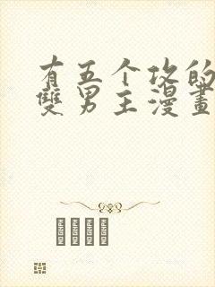 有五个攻的古风双男主漫画