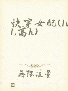 快穿女配(1v1,高h)