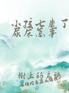 小孩七岁了老是尿床怎事